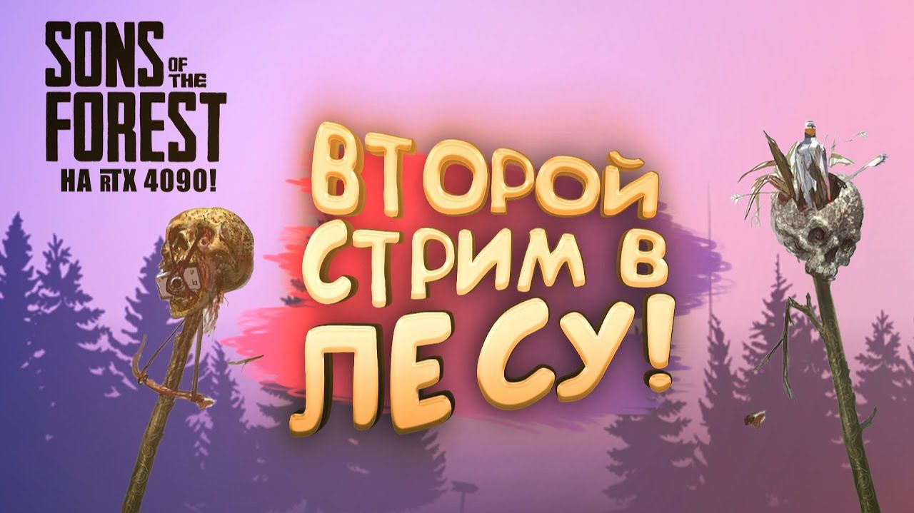 ПЕРВЫЙ ВТОРОЙ СТРИМ ШИМОРО В ЛЕСУ - ФИНАЛ Sons of The Forest №8 смотреть онлайн