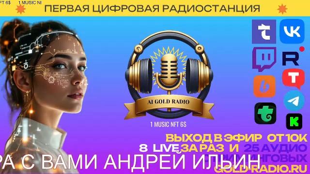 AI GOLD RADIO смотреть онлайн