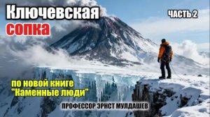 Вулканическая бомба взорвалась рядом! Что произошло на Ключевской сопке (Часть 2)