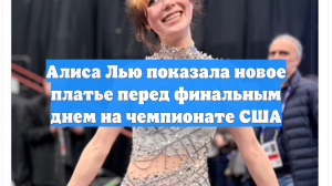 Алиса Лью показала новое платье перед финальным днем на чемпионате США