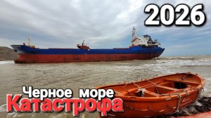 Корабль выброшенный на мель в Черном море. Новый Рио Что происходит там прямо сейчас!?