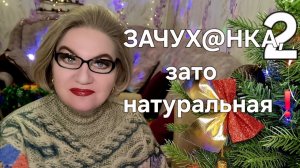 ЗАЧУХ@НКА ,зато натуральная❗️