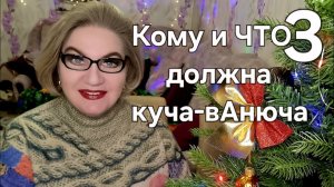 Кому и ЧТО должна куча-вАнюча❓️