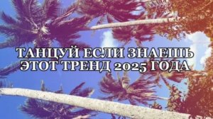 Танцуй если знаешь этот тренд 2025 года