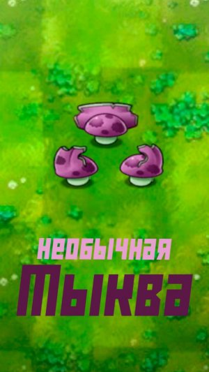 Необычная грибная тыква во Fusion PvZ