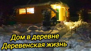КУПИЛИ ДОМ В ДЕРЕВНЕ | Деревенская жизнь | Дом в деревне | Деревенские будни