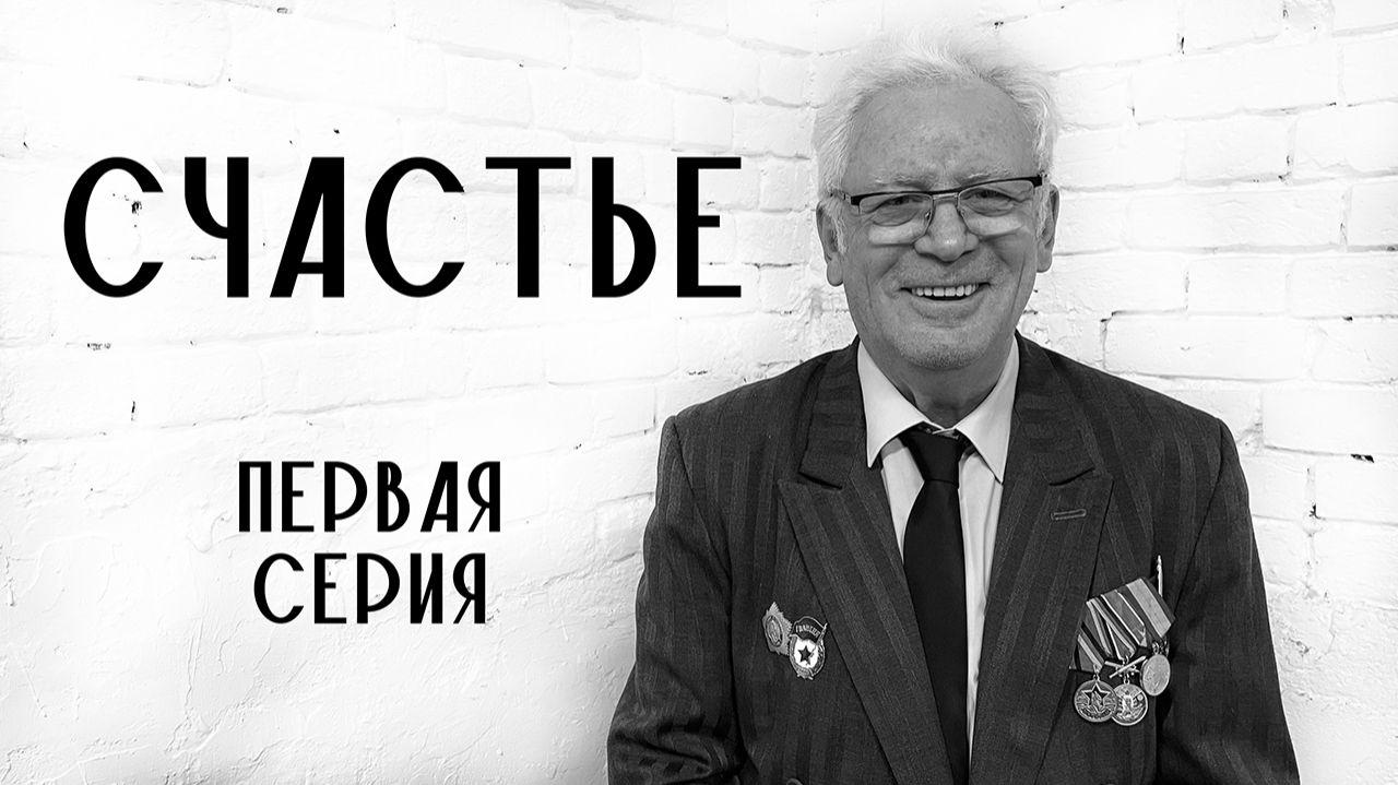 Документальный сериал "Счастье". Первая серия (Happiness 2024) смотреть онлайн