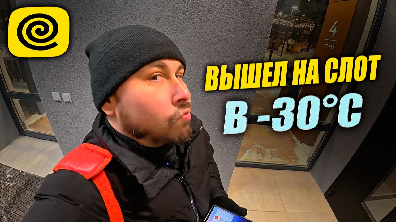 РАБОТАЮ КУРЬЕРОМ В МОРОЗ -30. Курьерю в Яндекс Еде, взял слот 6 часов #курьер #влог #яндекседа смотреть онлайн