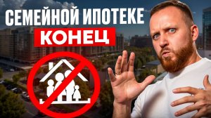 ОТМЕНА СЕМЕЙНОЙ ИПОТЕКИ в феврале 2026. Последний шанс для семей с детьми