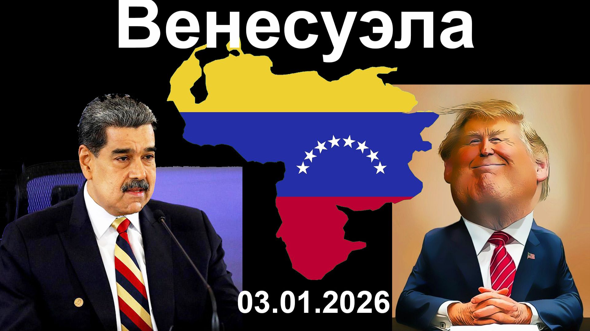 Венесуэла. 03.01.2026 смотреть онлайн