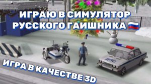 Играю в симулятор русского гаишника 3D