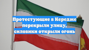Протестующие в Кередже перекрыли улицу, силовики открыли огонь
