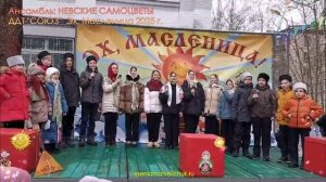 Эх, Масленица - ансамбль «Невские самоцветы» | Есения Матвейчук | Esenia Matveiichuk
