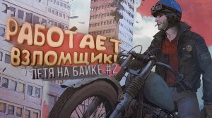 РАБОТАЕТ ВЗЛОМЩИК - ПЕТЯ НА БАЙКЕ В SCUM №2