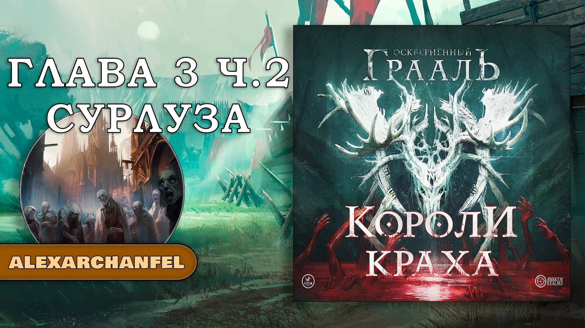 Осквернённый Грааль Короли Краха настольная игра Глава 3 Часть 2 Сурлуза смотреть онлайн