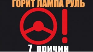 Горит лампа руль