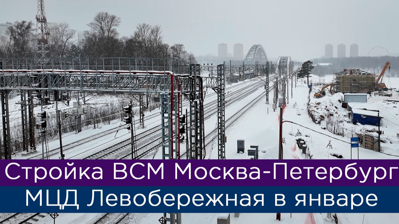 Стройка ВСМ Москва-Петербург: МЦД3 Левобережная в январе смотреть онлайн