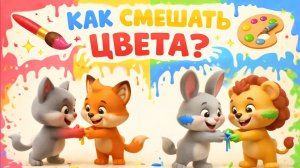 Как смешать ЦВЕТА? Мультик для малышей!
