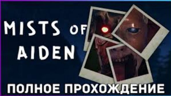 Mists of Aiden прохождение ( запись со стрима )
