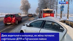 Двое водителей в больнице, их жёны погибли: смертельное ДТП в Гатчинском районе