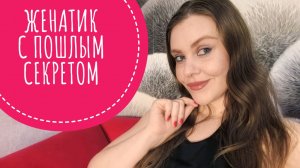 ПОЗОРНЫЕ СВИДАНИЯ С САЙТОВ ЗНАКОМСТВ. ЖЕНАТИК С КРИНЖОВЫМ СЕКРЕТОМ