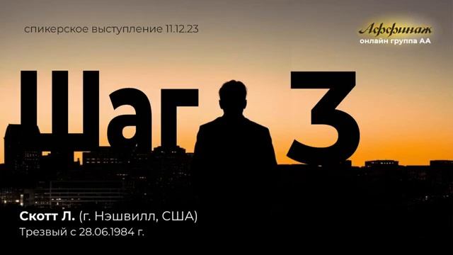 "3 шаг". Скотт Ли (США, Нэшвилл, трезвый с 28.06.1984г.) 11.12.23 смотреть онлайн