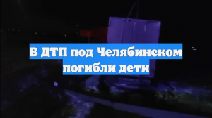 В ДТП под Челябинском погибли дети
