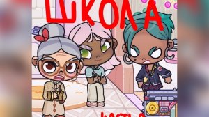 ШКОЛА | 2 ЧАСТЬ | АВАТАР ВОРЛД