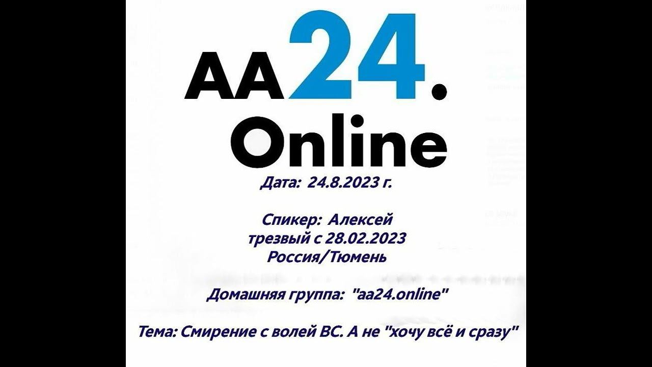 24.8.23г Алексей  с 28.02.2023 ТюменьДГ: аа24.online "Смирение с волей ВС. А не "хочу всё и сразу"".