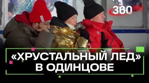 Фестиваль по фигурному катанию «Хрустальный лед» прошел в Одинцове