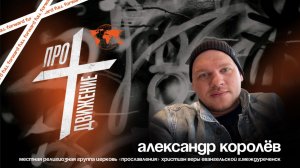 08.01 Конференция ПРО ДВИЖЕНИЕ, проповедует Александр Королев
