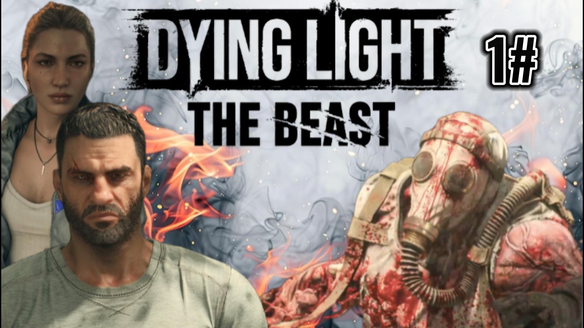 Dying Light The Beast #1 ВОЗВРАЩЕНИЕ КАЙЛА КРЕЙНА И ПЕРВАЯ ВСТРЕЧА С ХИМЕРОЙ