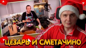 ДЖЕНТЛ ГУСЬ смотрит "Свежий САЛАТ из китайской капусты от ВАСИЛИЯ ЕМЕЛЬЯНЕНКО"