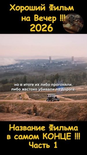Краткий пересказ фильма 2026