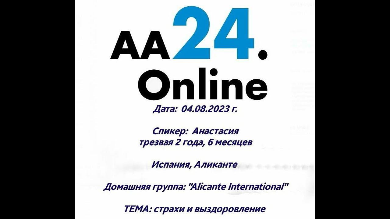 04.08.2023 Анастасия,трезвая 2г.6м Испания ДГ:Alicante International ТЕМА: страхи и выздоровление