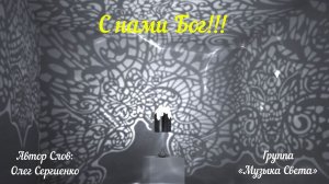 С нами Бог!!!