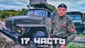 РОЖА КАК У ГАННИБАЛА! наглый офицер ПОПАЛСЯ!!-17 часть