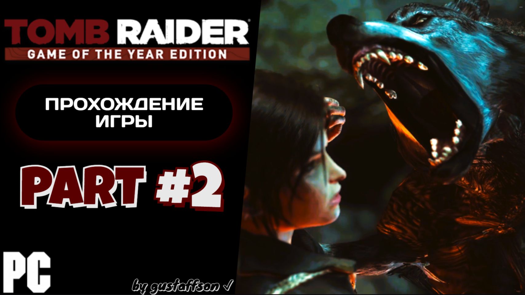 ВОЛЧЬЕ ЛОГОВО | TOMB RAIDER (2013) #2 - Прохождение игры