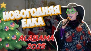 🗽🗽РУССКОЯЗЫЧНЫЙ НОВОГОДНИЙ КОРПОРАТИВ-ЕЛКА🌟🌟 ЮБИЛЕЙНЫЙ