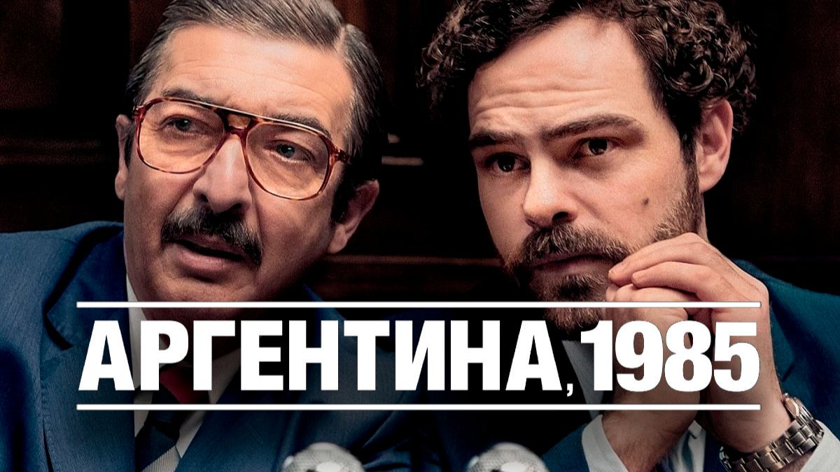 Аргентина, 1985 (2022) / Argentina, 1985 смотреть онлайн