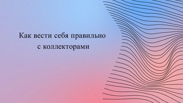 Как вести себя правильно с коллекторами смотреть онлайн
