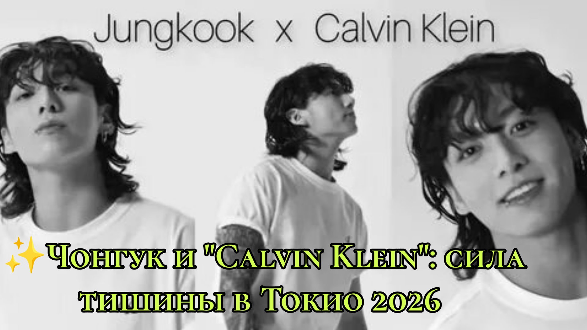 ✨ Чонгук и "Calvin Klein": сила тишины в Токио 2026 ✨ смотреть онлайн