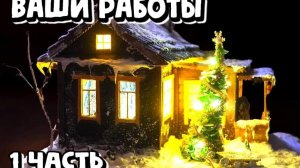 Ваши работы 1 часть / Сборник миниатюрных домиков по моим МК / DIY