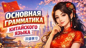 ОСНОВНАЯ ГРАММАТИКА КИТАЙСКОГО ЯЗЫКА - УРОК 2