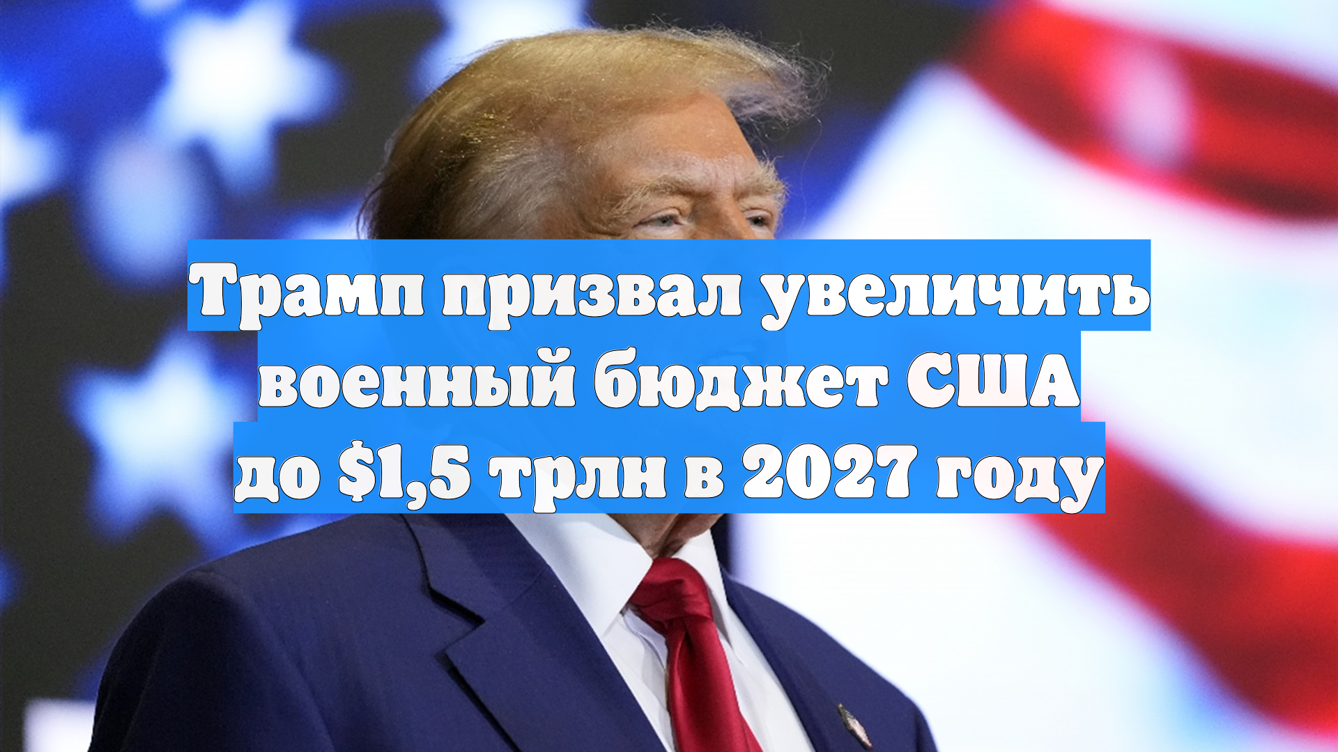 Трамп призвал увеличить военный бюджет США до $1,5 трлн в 2027 году смотреть онлайн