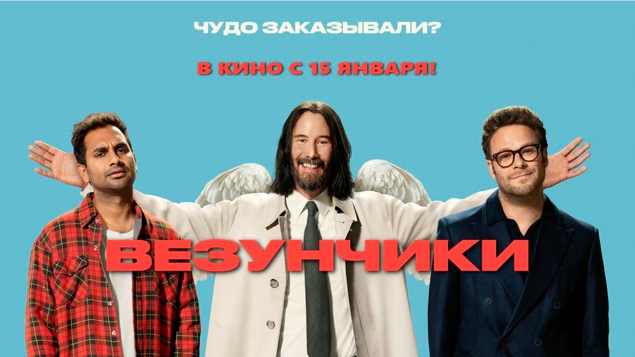 ≪Везунчики≫ - в кино с 15 января 2026 г. (дублированный трейлер) смотреть онлайн