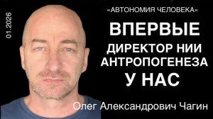 Олег Александрович Чагин: «Про автономию, осознанность и антропогенез. Ответы на вопросы.»