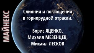 Слияния и поглощения в горнорудной отрасли. Борис ЯЦЕНКО, Михаил МЕЗЕНЦЕВ, Михаил ЛЕСКОВ