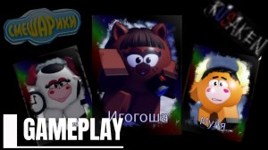 GAMEPLAY ВСЕХ НОВОГОДНИХ СМЕШАРИКОВ В RUSKEN ROBLOX (муля , муня и игогоша)