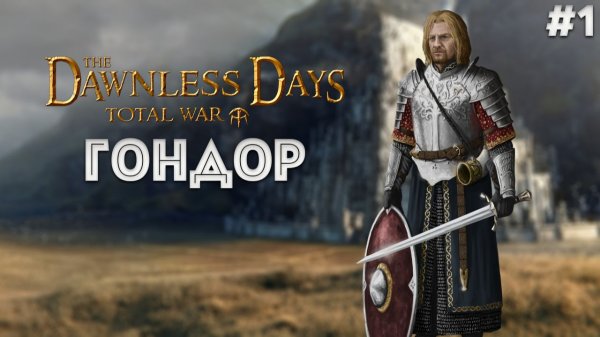 Гондор 1, начало, сохраним наследие Нуменора! прохождение+лор The Dawnless Days Total War: Attila